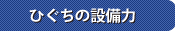 ヒグチの設備力コーナータイトル