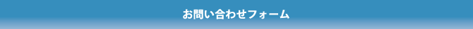 お問い合せフォーム